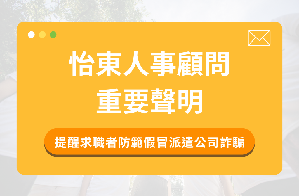 【防詐騙公告】怡東提醒您：小心假冒派遣公司詐騙，保障您的求職安全